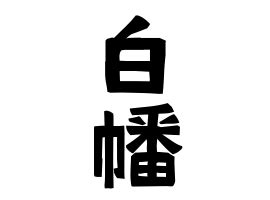 吉樹|吉樹の由来、語源、分布